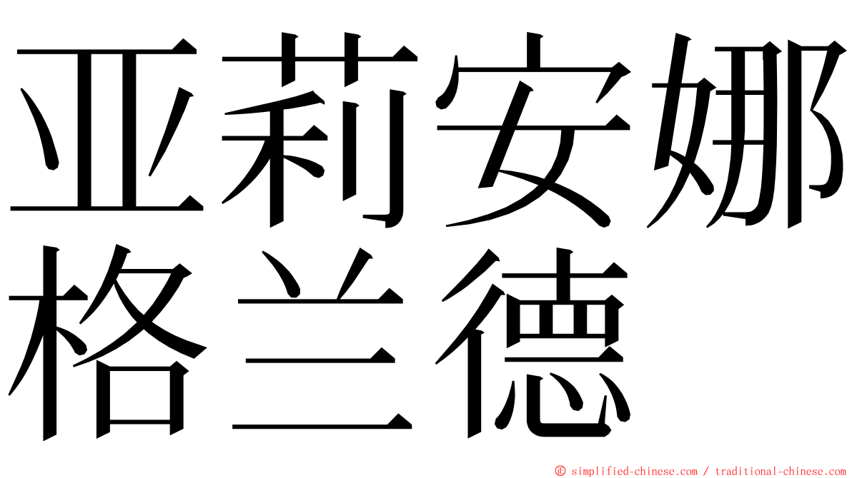 亚莉安娜格兰德 ming font