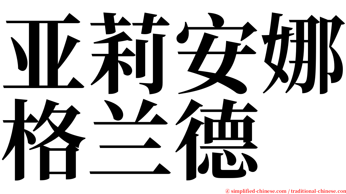 亚莉安娜格兰德 serif font