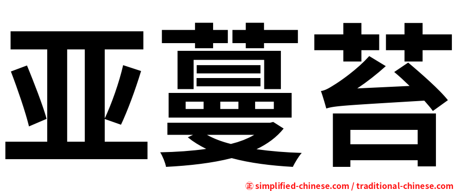 亚蔓苔