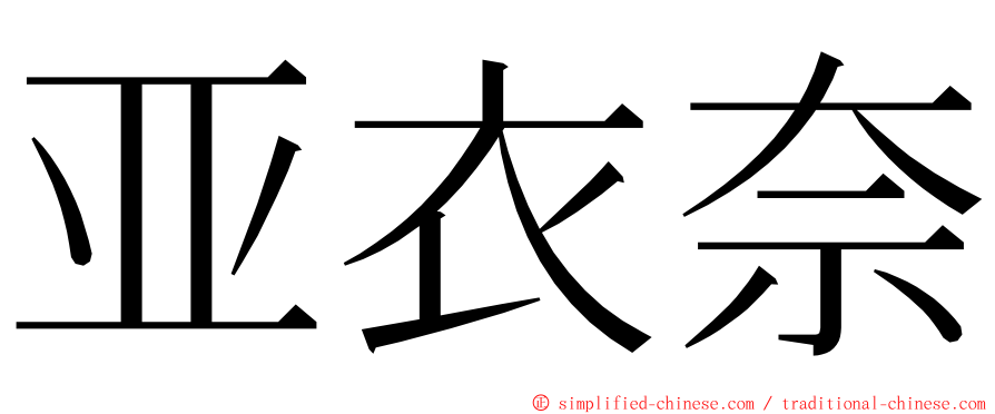 亚衣奈 ming font