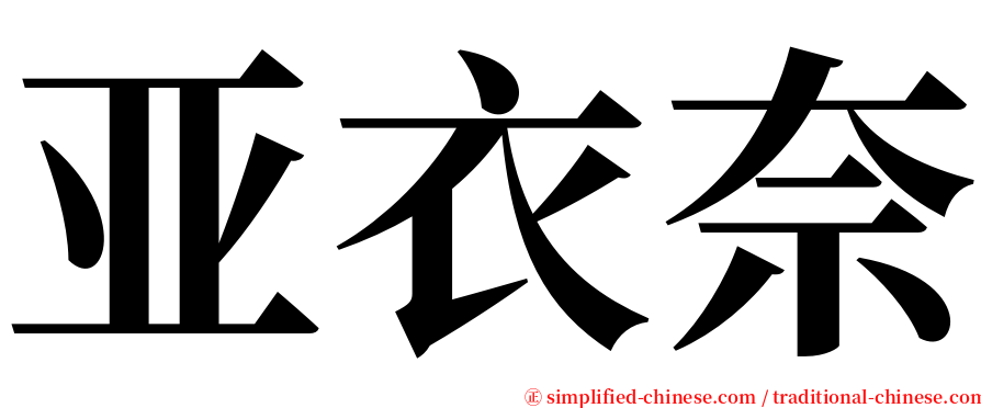 亚衣奈 serif font