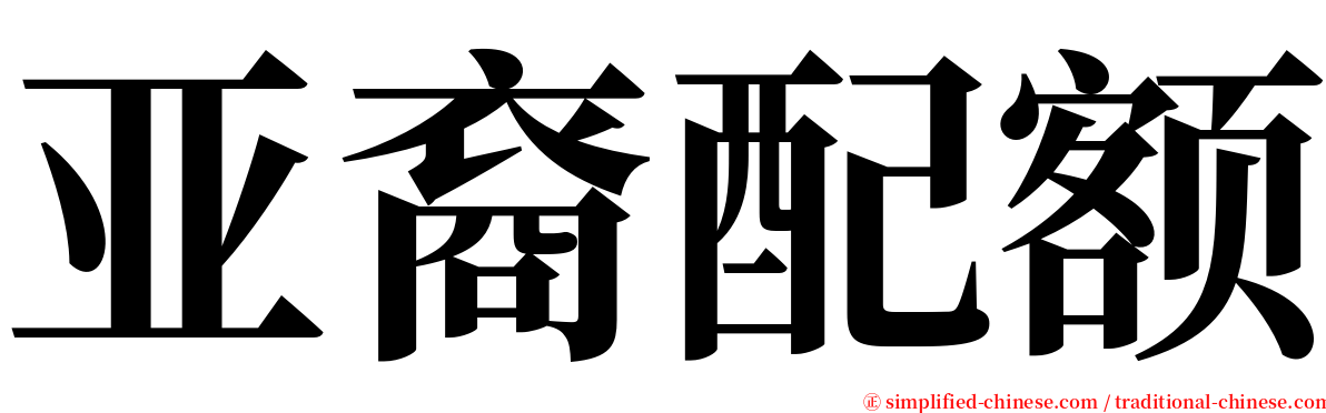 亚裔配额 serif font