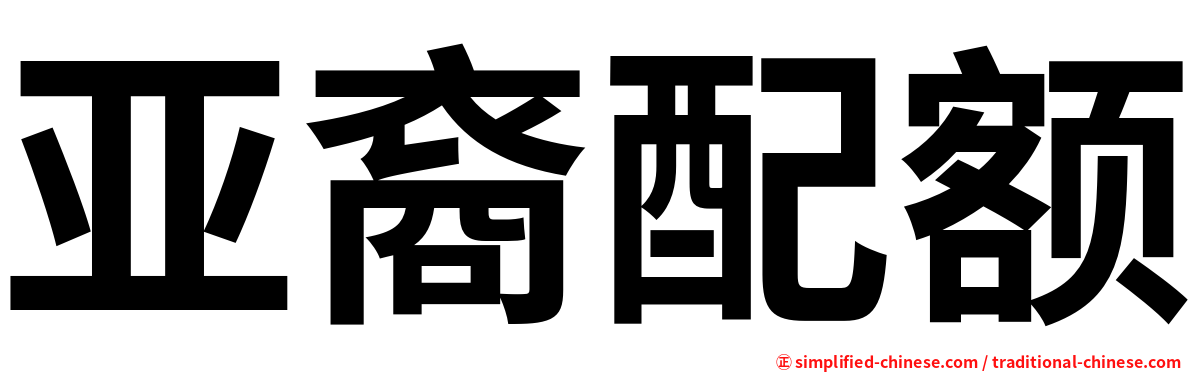 亚裔配额