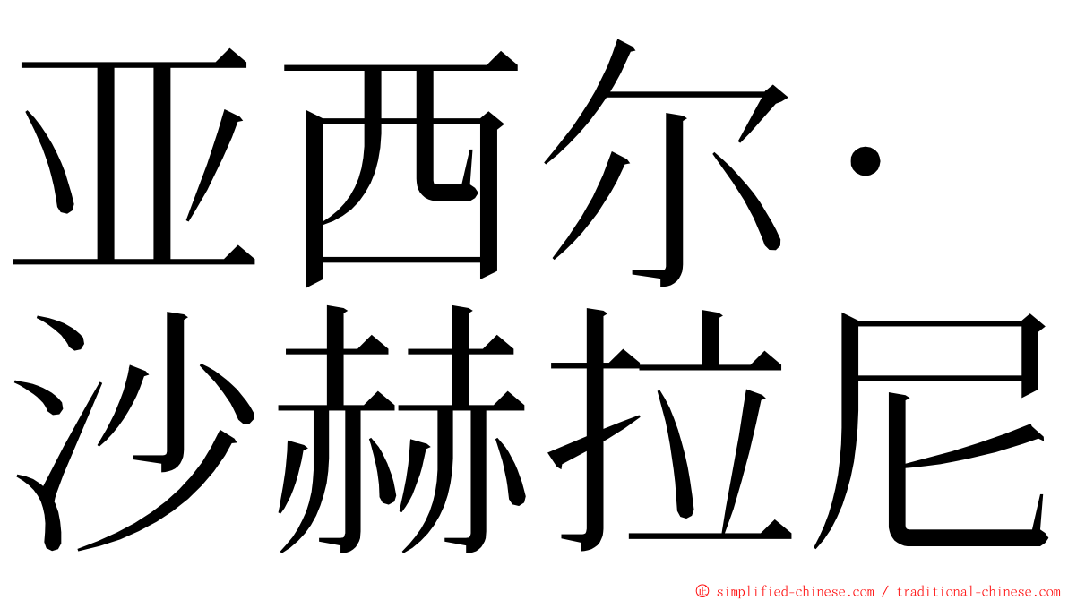 亚西尔·沙赫拉尼 ming font