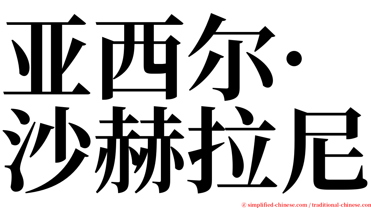 亚西尔·沙赫拉尼 serif font