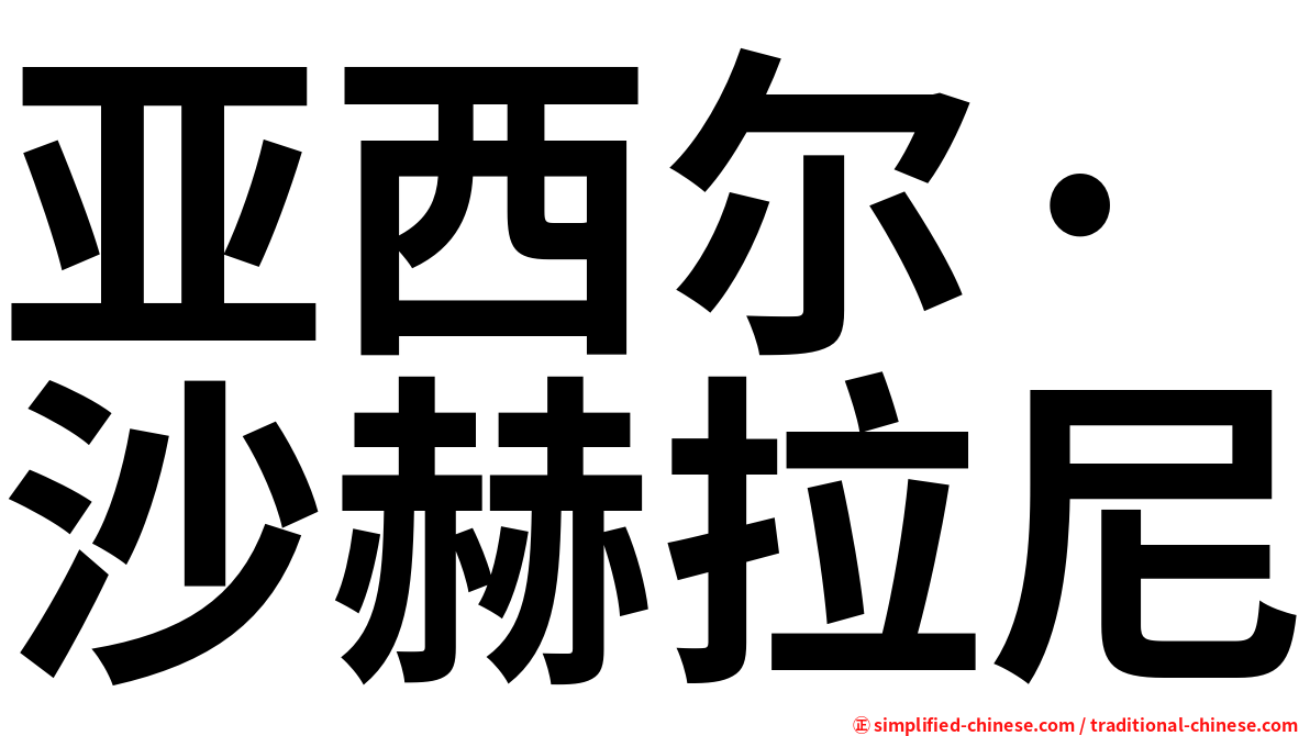 亚西尔·沙赫拉尼