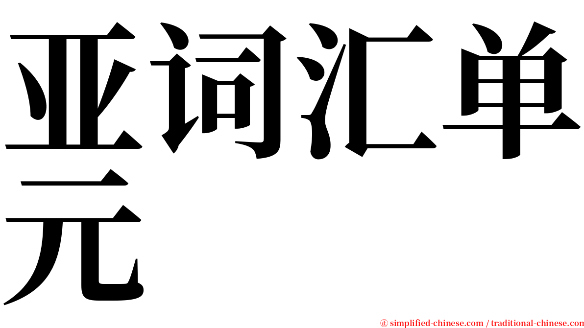亚词汇单元 serif font