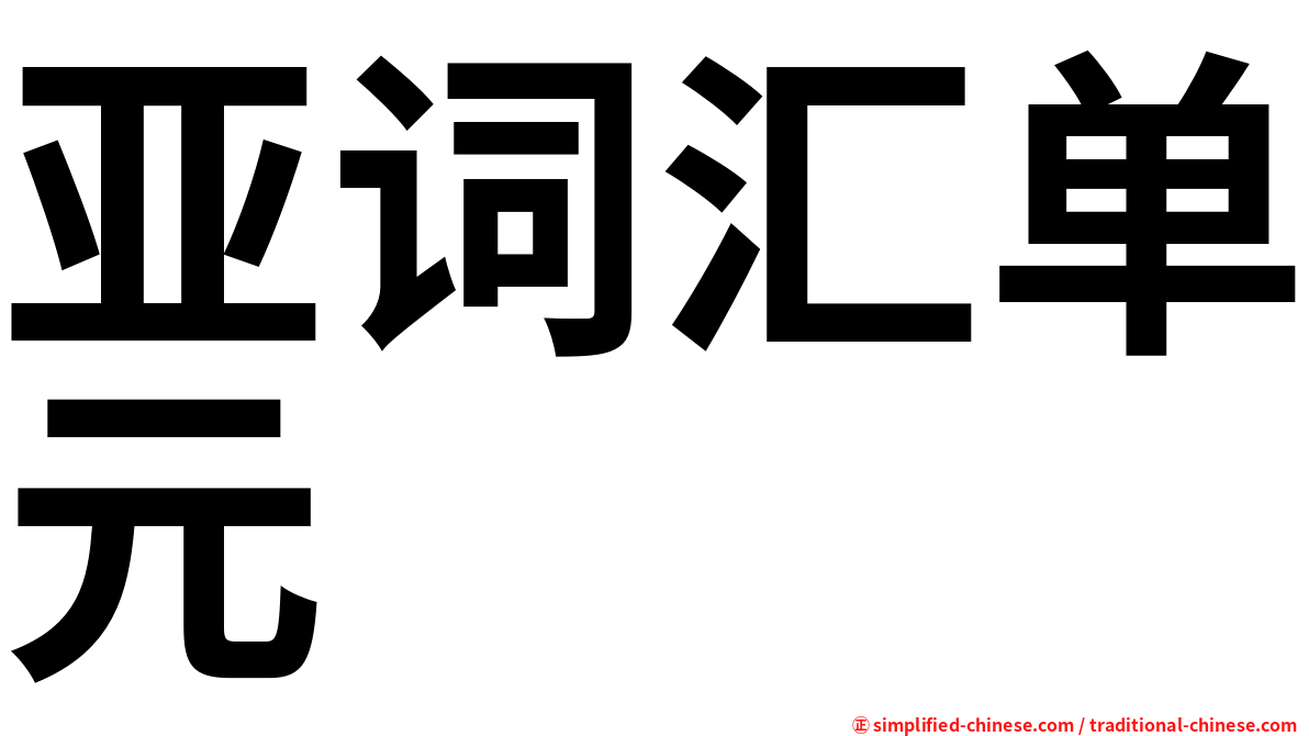 亚词汇单元