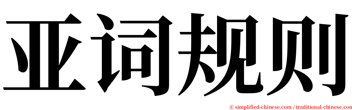 亚词规则 serif font