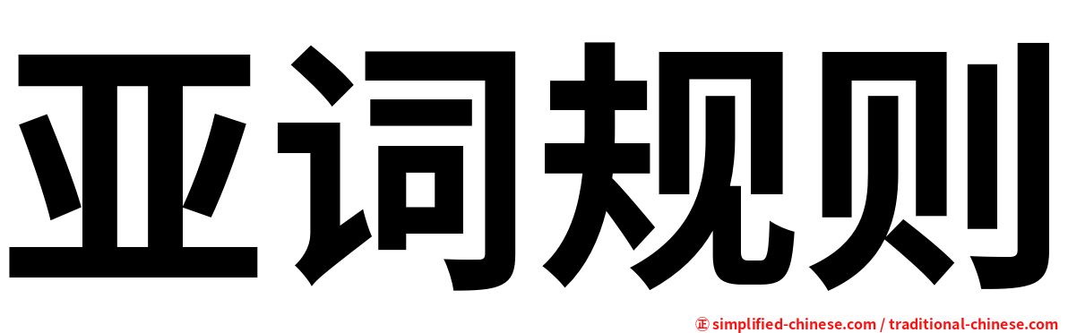 亚词规则