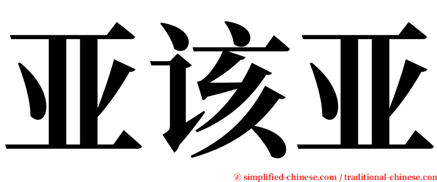 亚该亚 serif font