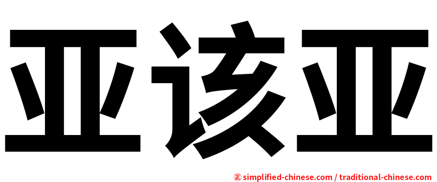 亚该亚