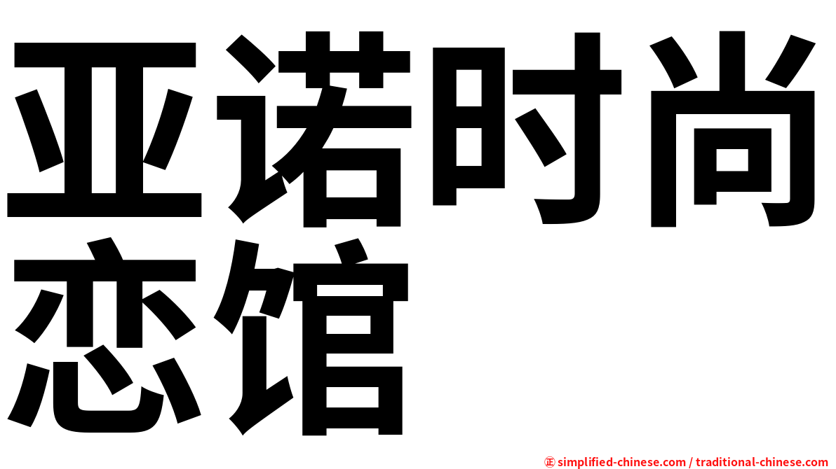 亚诺时尚恋馆