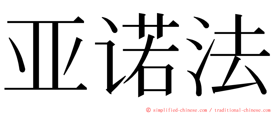亚诺法 ming font