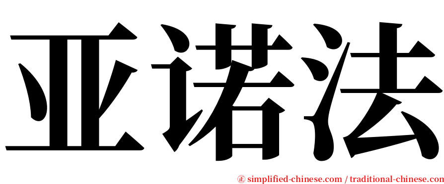 亚诺法 serif font
