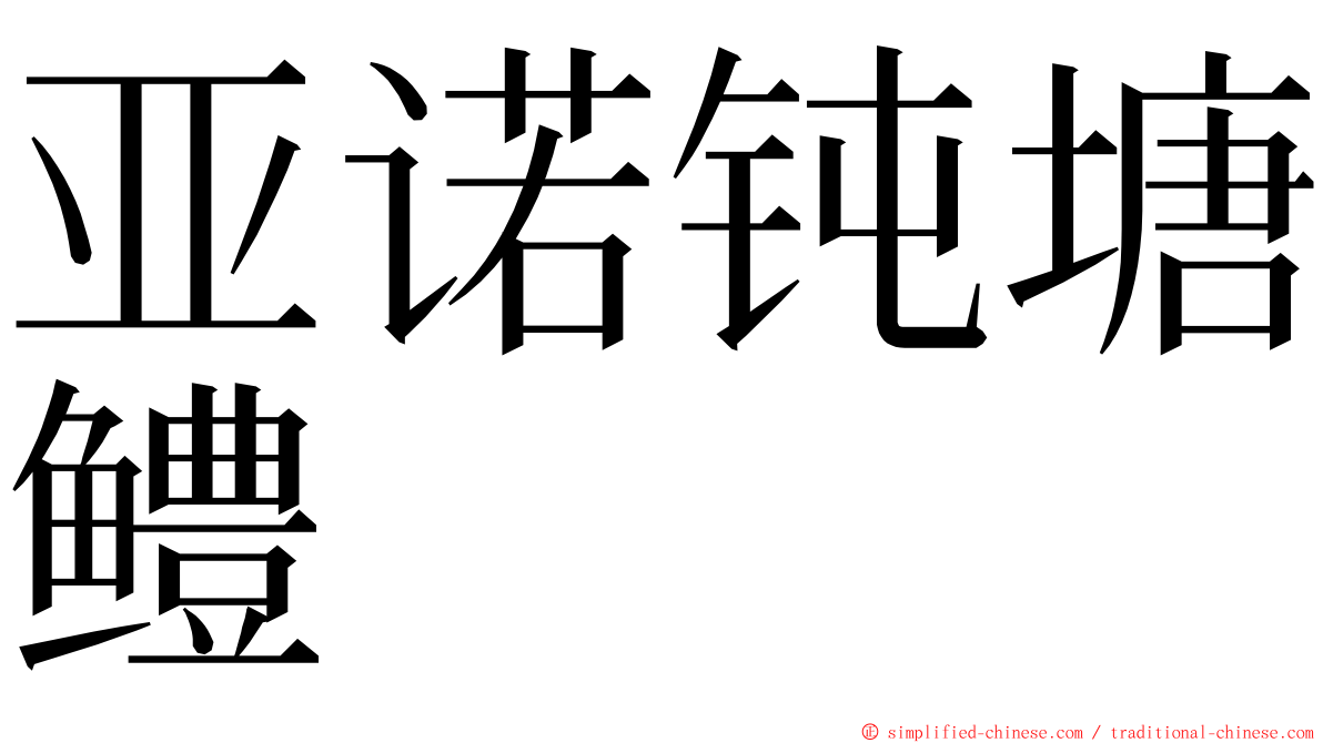 亚诺钝塘鳢 ming font