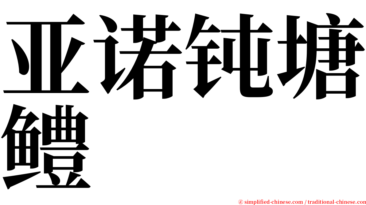 亚诺钝塘鳢 serif font