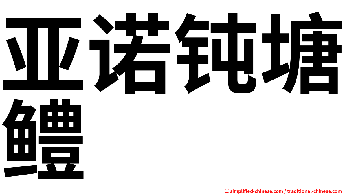 亚诺钝塘鳢