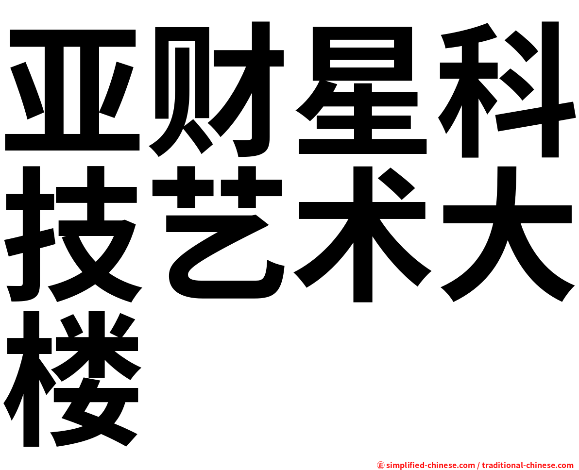亚财星科技艺术大楼