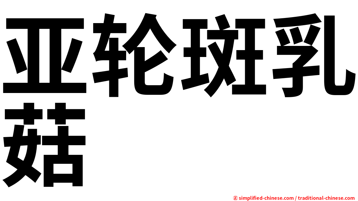 亚轮斑乳菇