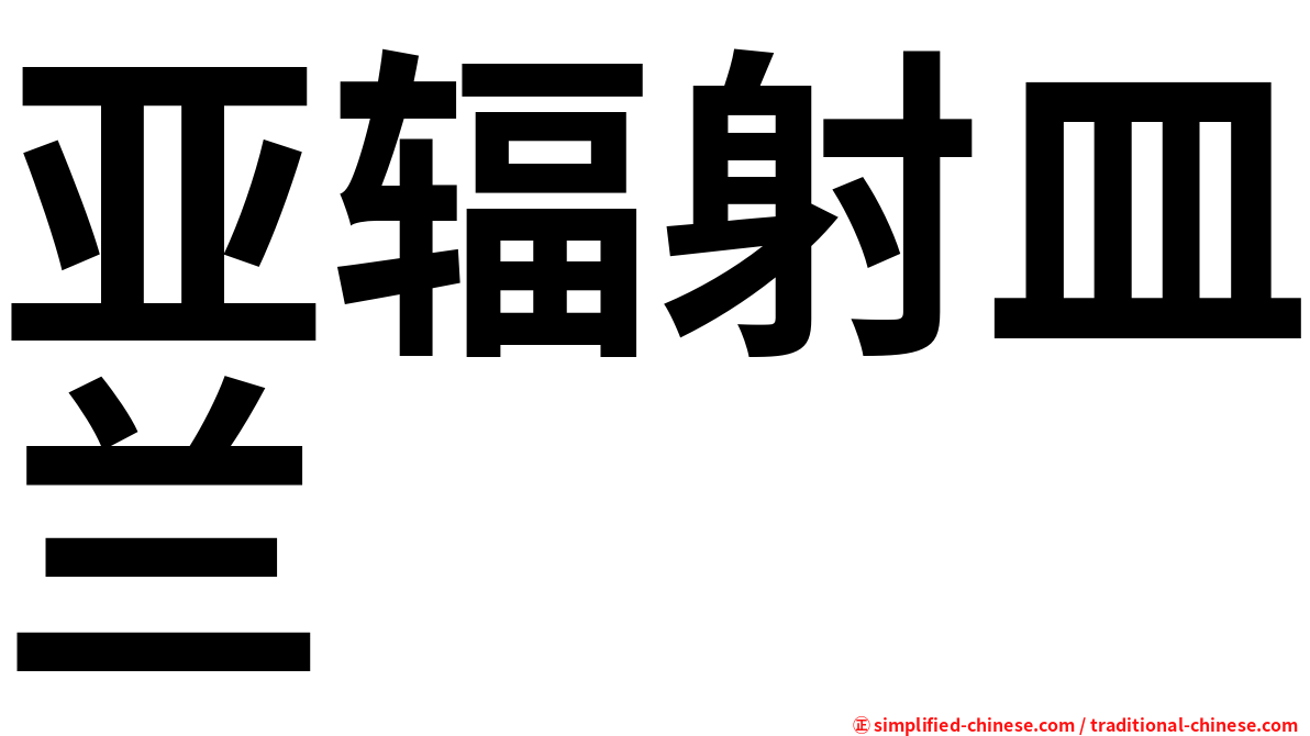 亚辐射皿兰