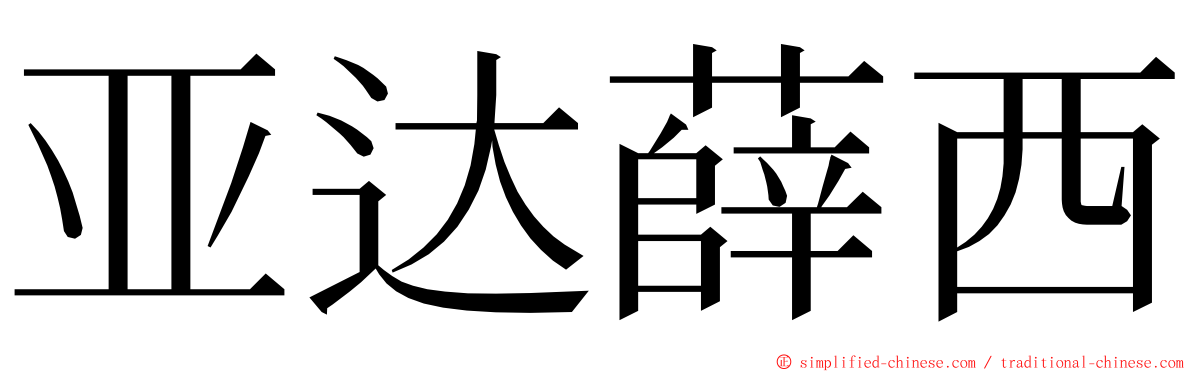 亚达薛西 ming font