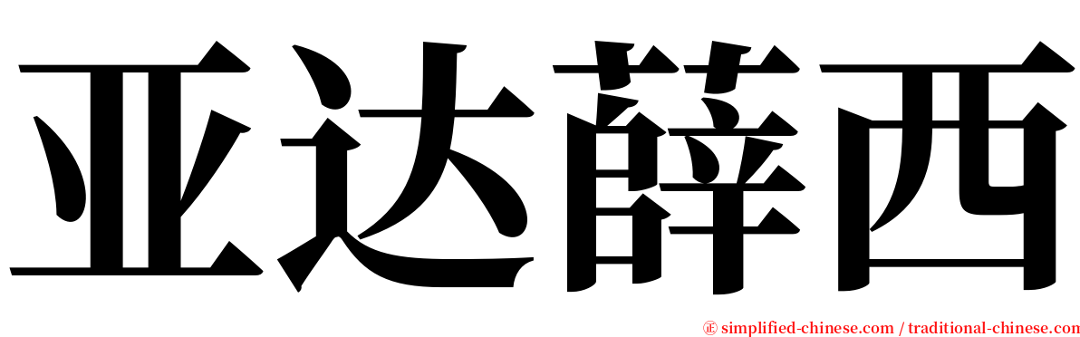 亚达薛西 serif font