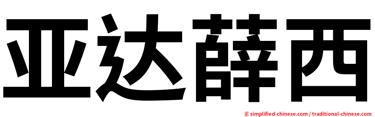 亚达薛西