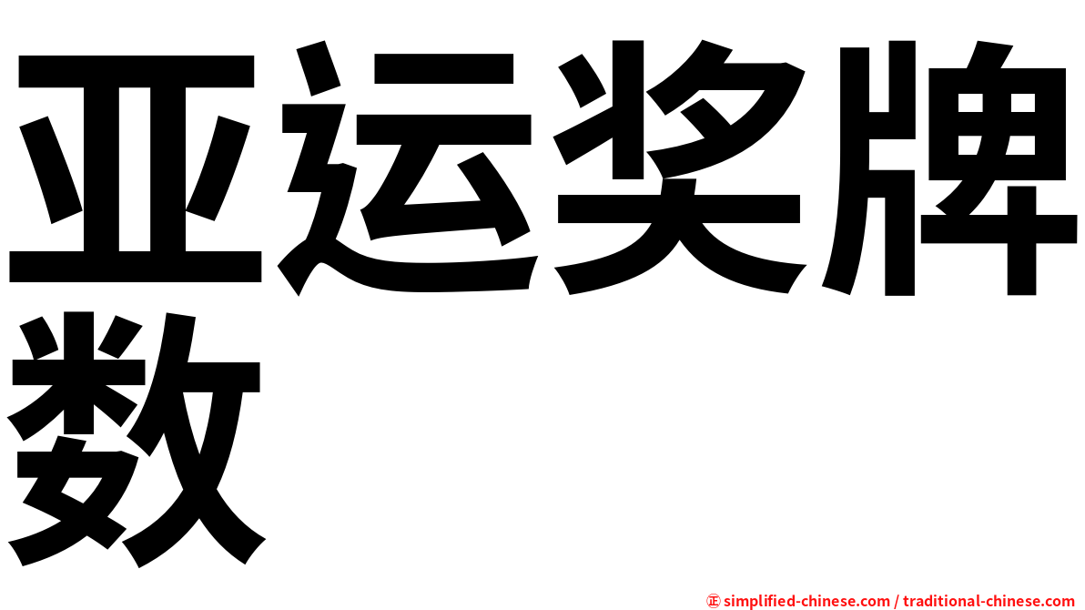 亚运奖牌数