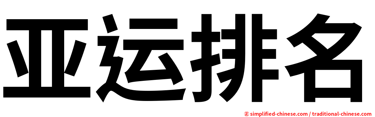 亚运排名