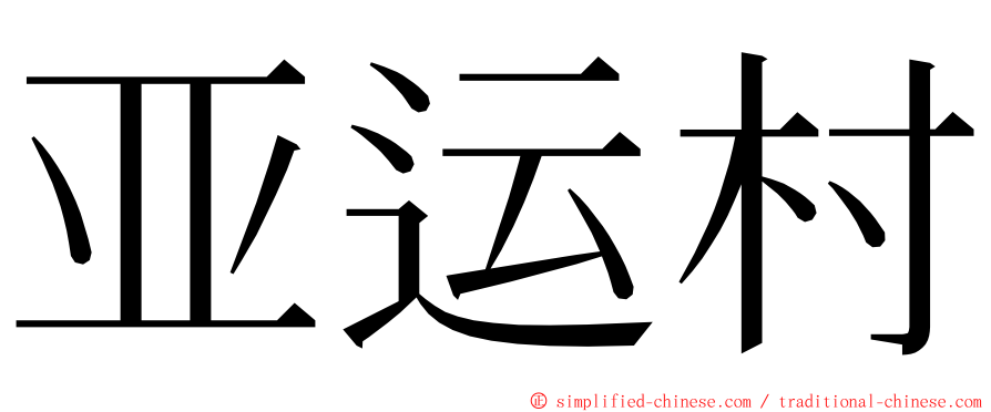 亚运村 ming font