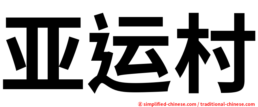 亚运村