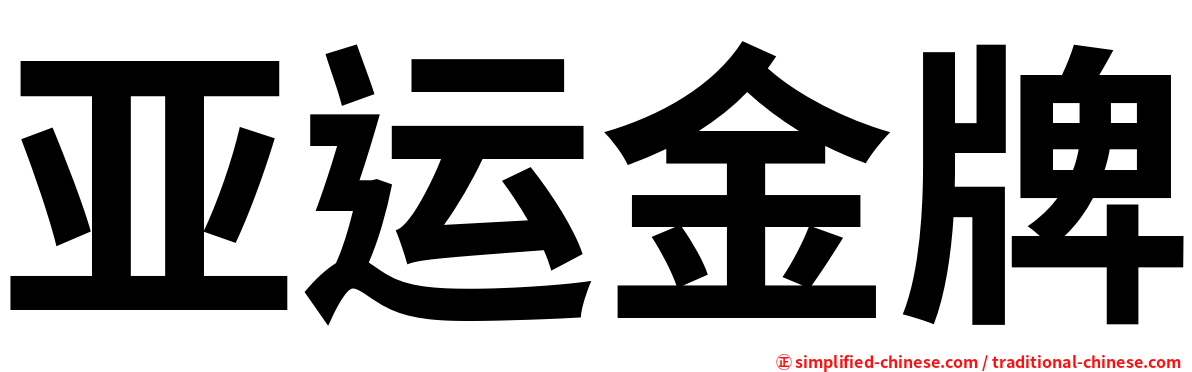 亚运金牌