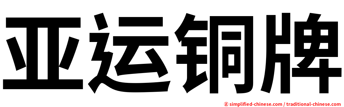 亚运铜牌