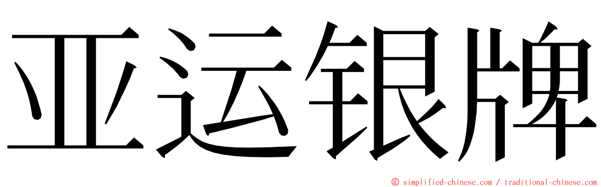 亚运银牌 ming font