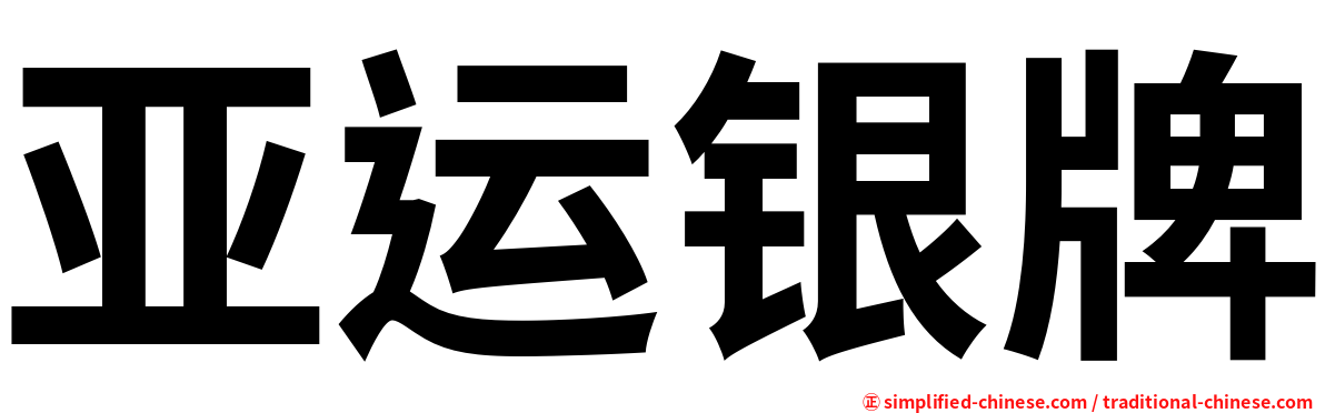 亚运银牌