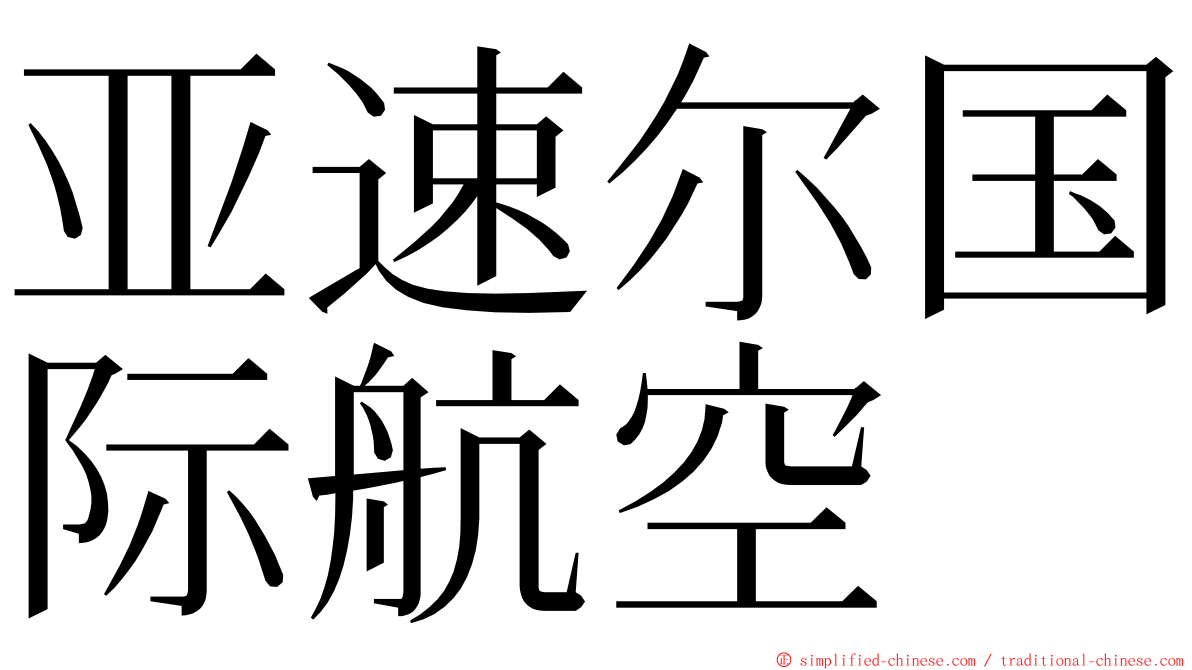 亚速尔国际航空 ming font