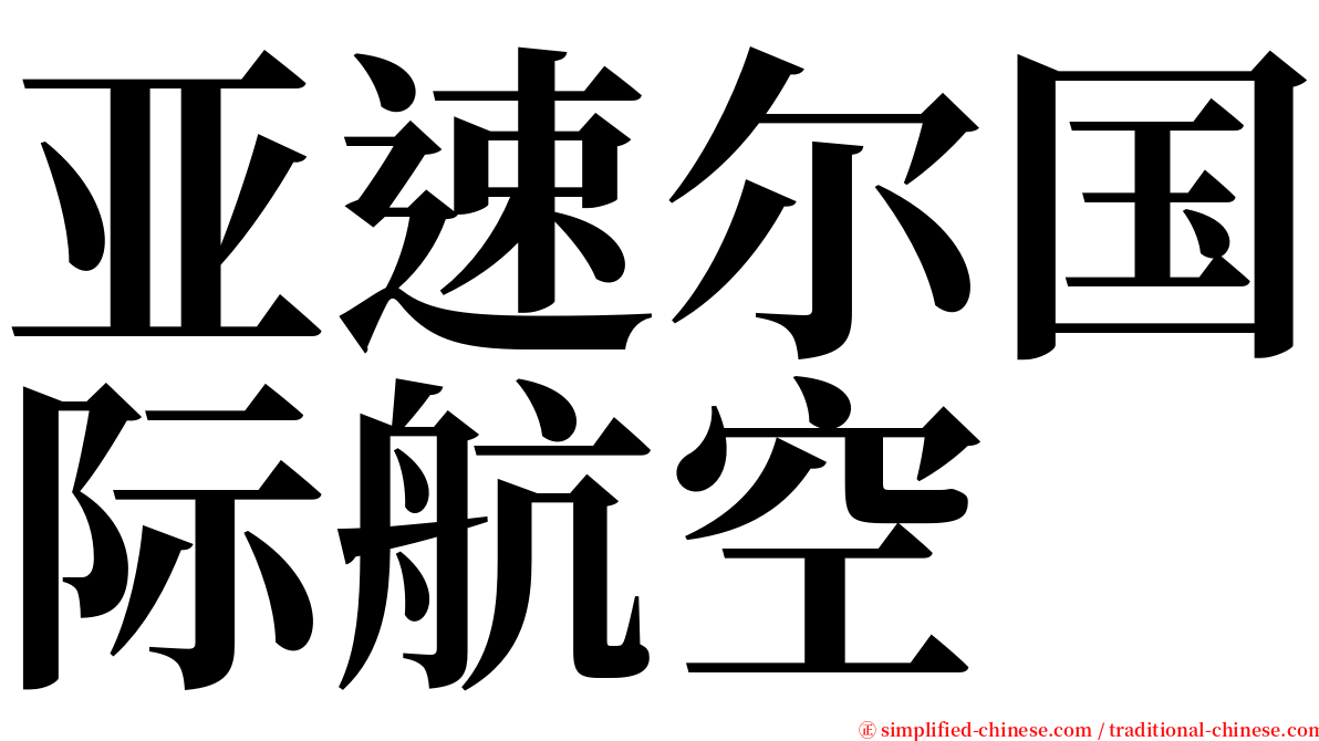 亚速尔国际航空 serif font