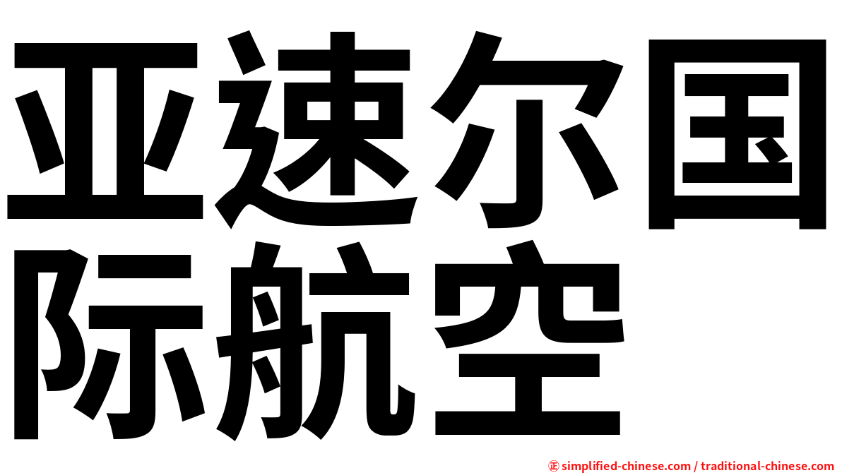 亚速尔国际航空