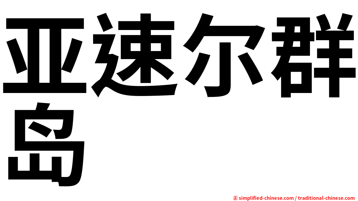 亚速尔群岛
