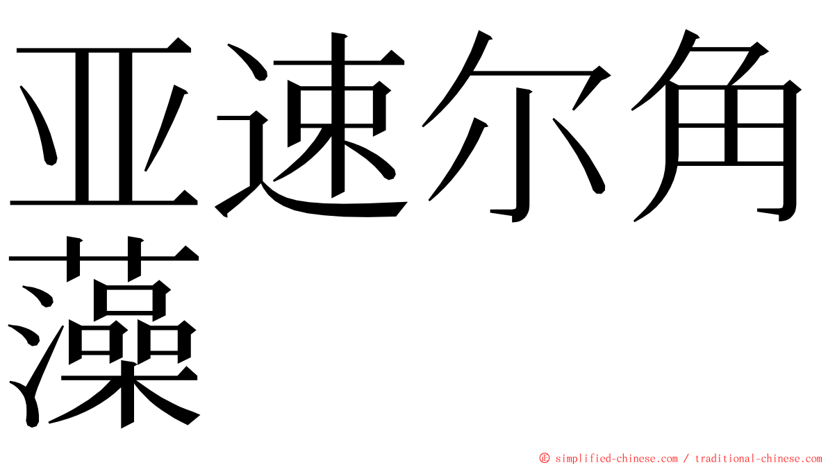 亚速尔角藻 ming font