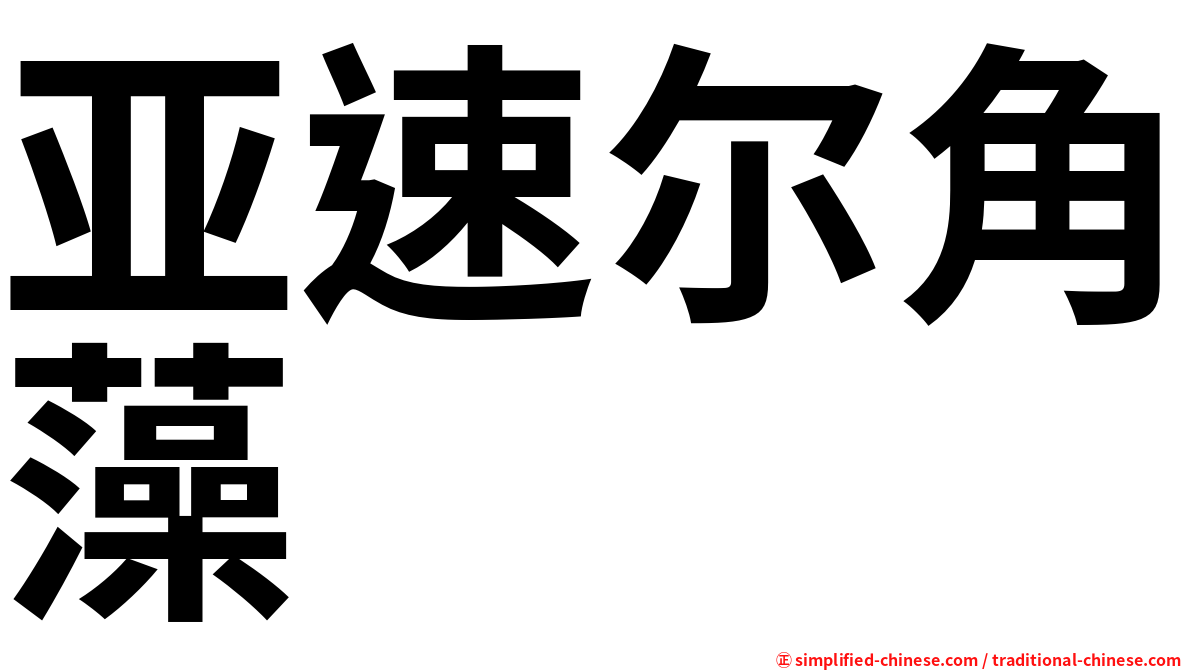 亚速尔角藻