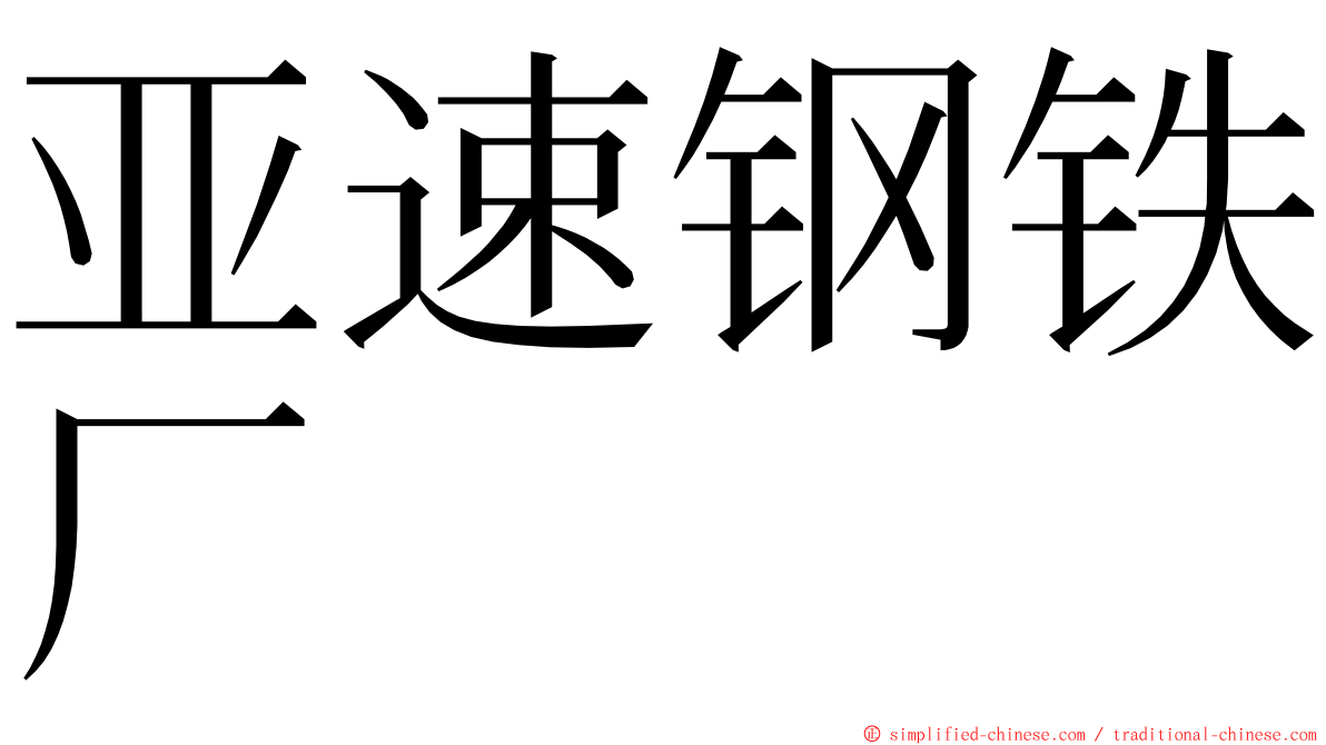 亚速钢铁厂 ming font