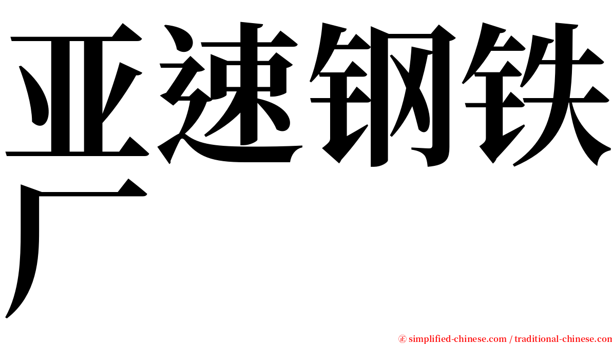亚速钢铁厂 serif font