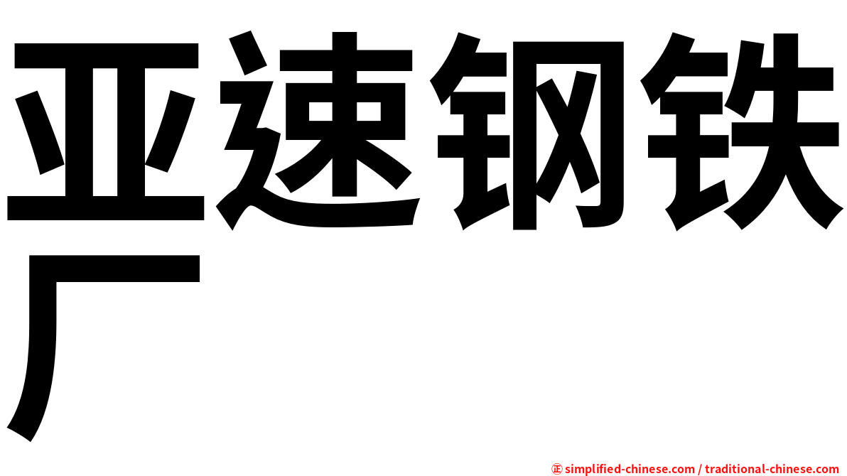 亚速钢铁厂