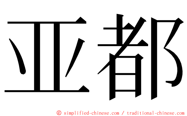 亚都 ming font