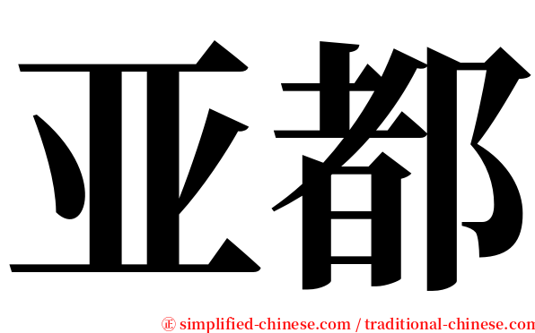 亚都 serif font