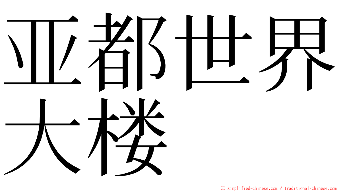 亚都世界大楼 ming font