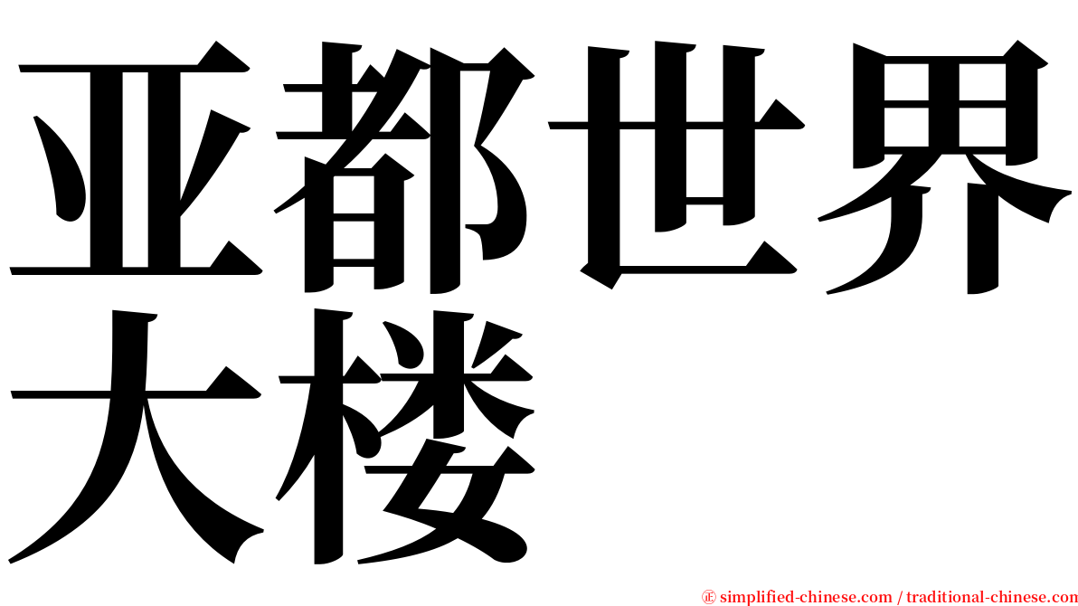 亚都世界大楼 serif font