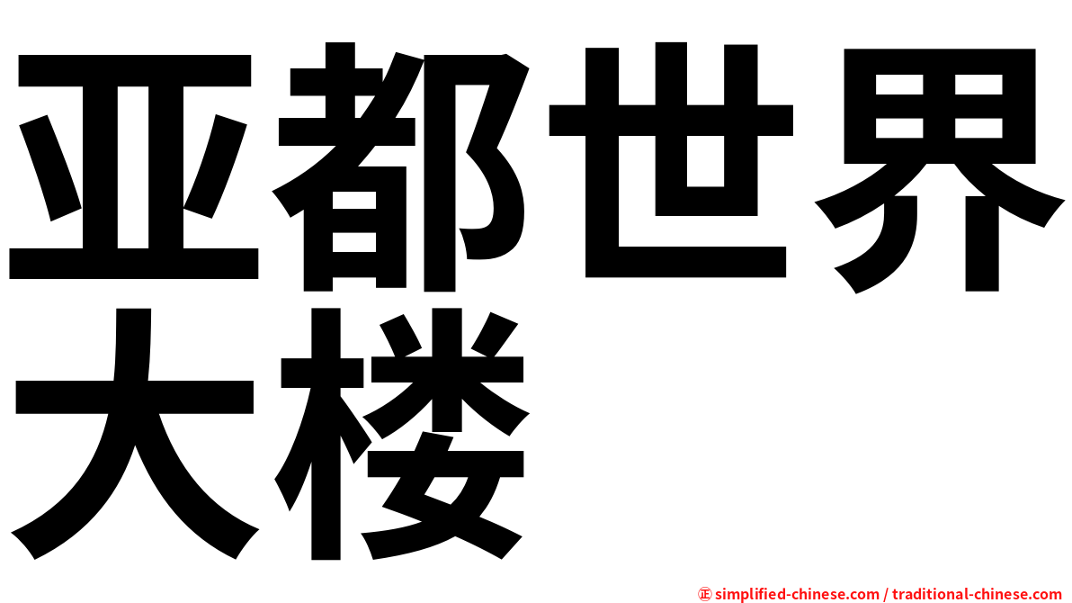 亚都世界大楼